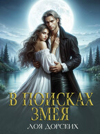 В поисках змея — Лоя Дорских