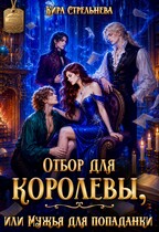 Отбор для королевы, или Мужья для попаданки — Кира Стрельнева