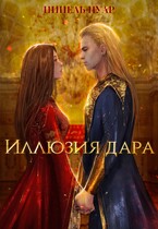 Иллюзия дара — Нинель Нуар
