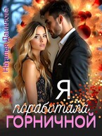 Я поработала горничной — Наталья Данилова