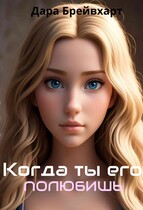 Когда ты его полюбишь — Дара Брейвхарт