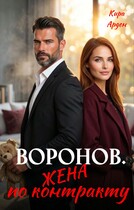 Воронов. Жена по контракту — Кира Арден
