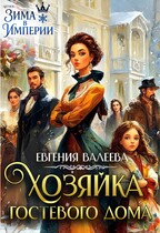 Хозяйка гостевого дома — Евгения Валеева