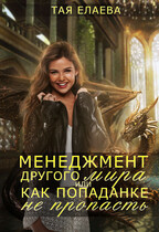 Менеджмент другого мира или как попаданке не пропасть — Тая Елаева