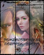 Рождественский подарок зверю — Степанова Ольга