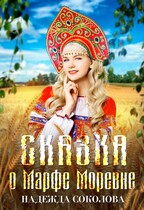 Сказка о Марфе Моревне — Надежда Соколова