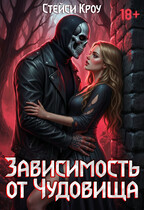 Зависимость от чудовища — Стейси Кроу