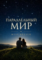 Параллельный мир — Miss Belser