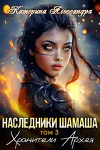 Наследники Шамаша. Том 3. Хранители Архея — Катерина Алессандра