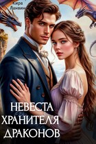 Невеста хранителя драконов — Кира Ланвин