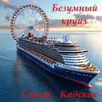 Безумный круиз — Сергей Кабских