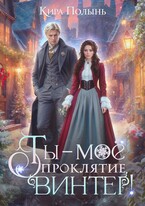 Ты — мое проклятие, Винтер! — Кира Полынь