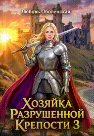 Хозяйка разрушенной крепости 3. Король Артур и Моргана. — Любовь Оболенская