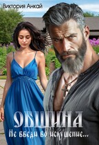Община. Не введи во искушение — Виктория Анкай