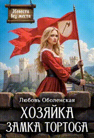 Хозяйка замка Тортоса — Любовь Оболенская