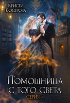 Помощница с того света 4. Всё тайное становится явным — Кристи Кострова