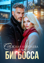 Снежная королева для Бигбосса — Зоя Ясина
