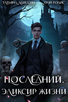 Последний. Эликсир жизни — Татьяна Абиссин и Фэй Родис
