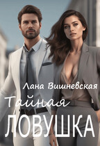 Тайная ловушка — Лана Вишневская