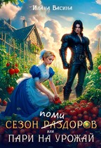 Сезон помидоров, или Пари на урожай — Илана Васина