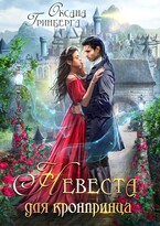 Невеста для кронпринца — Оксана Гринберга