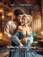 Невеста понарошку, или Сиротка для дракона — Мила Синичкина