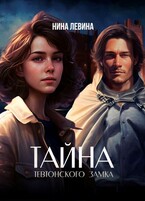 Тайна тевтонского замка — Нина Левина