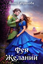 Фея Желаний — Анна Гаврилова