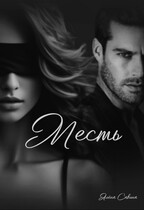 Месть — Алёна Савина