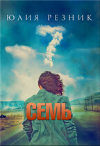 Семь — Юлия Резник