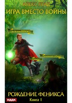 Игра вместо войны. Книга 1. Рождение Феникса — Глад Алекс