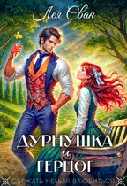 Дурнушка и Герцог — Лея Сван