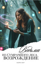 Ведьма из сумрачного леса «Возрождение» — Мэри Мур