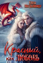 Красный, как любовь — Елена Магдаляниду