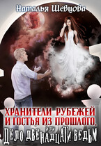 Хранители Рубежей и Гостья из прошлого или Дело 12 ведьм — Наталья Шевцова