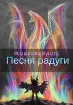 Песня радуги — Флавия Фортуната