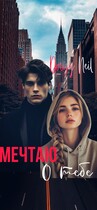 Мечтаю о тебе — Daisy Neil