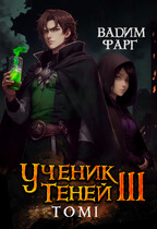 Ученик Теней 3. Том 1 — Вадим Фарг