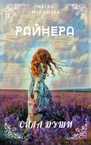Райнера: Сила души — Магда Макушева