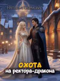 Охота на ректора-дракона — Наталья Екимова