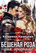 Бешеная роза для генерала — Катерина Кравцова