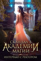Скандал в академии магии. Интервью с ректором — Екатерина Верхова