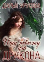 Ищу невесту для дракона — Дарья Урусова