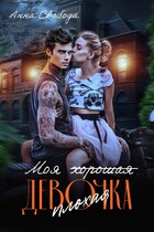 Моя (хорошая) плохая девочка — Анна Свобода