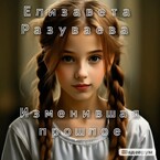 Изменившая прошлое — Liza Razuvaeva