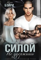 Силой не удержишь — Мэри Бэйри