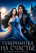Гувернантка на счастье — Лина Венкова
                                                                                                            
                                                                                                                                                                                                                                        ,
                                                                
                                                                                                                                            Наташа Фаолини