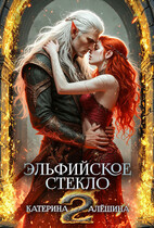 Эльфийское стекло 2 — Катерина Алёшина
