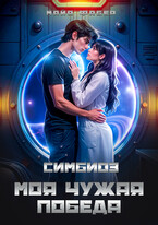 Симбиоз. Моя чужая победа — Майя Фабер