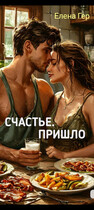 Счастье пришло. — Елена Гер